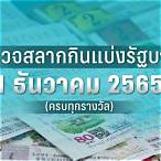 ตรวจหวยรัฐบาล1เมษายน2565