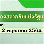 ตรวจหวยรัฐบาลวันที่ 2 พฤษภาคม 2564